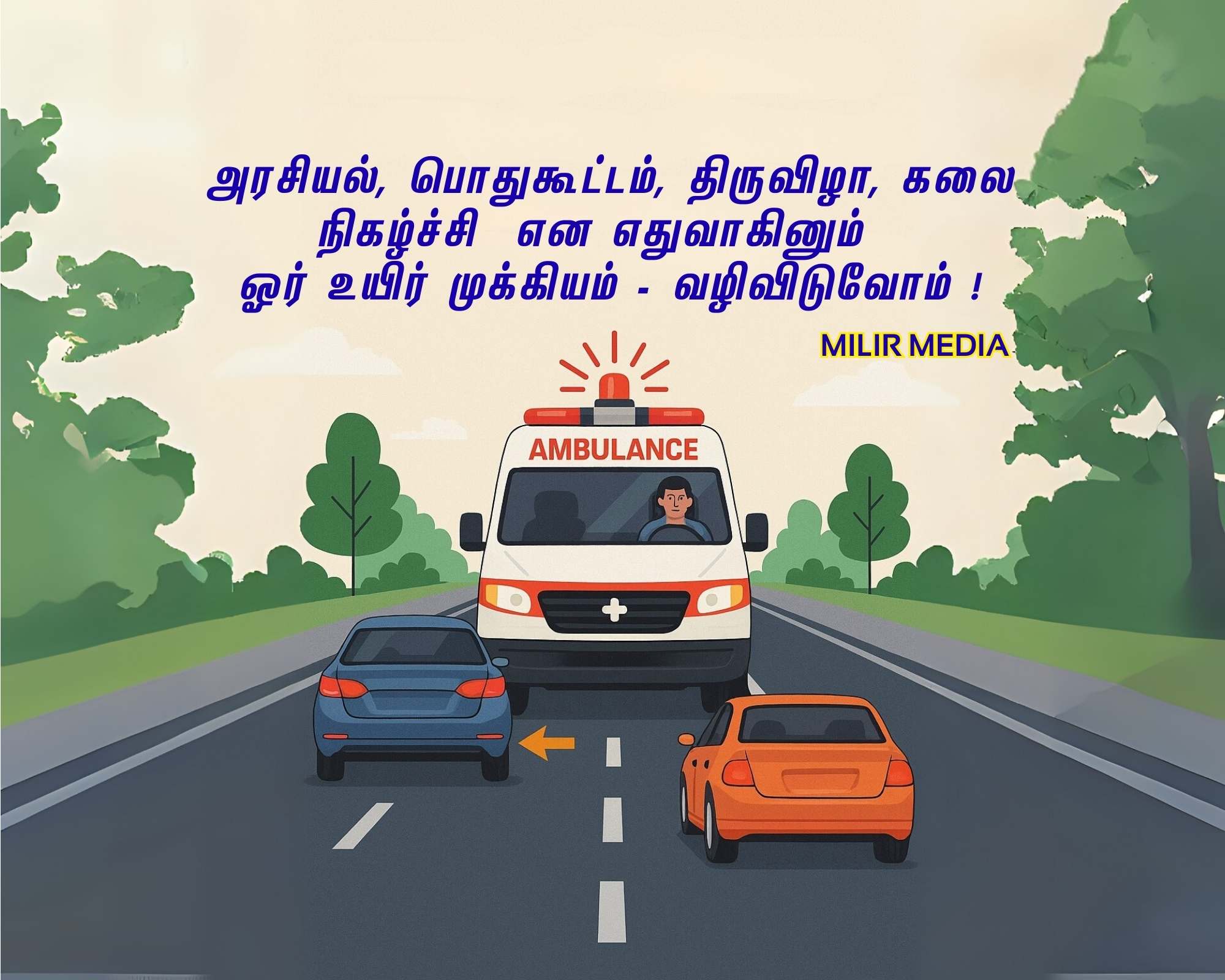 சைரன் ஒலிக்கும்போது, உங்கள் மனசு விழிக்கட்டும்! -ஆம்புலன்ஸ் !
