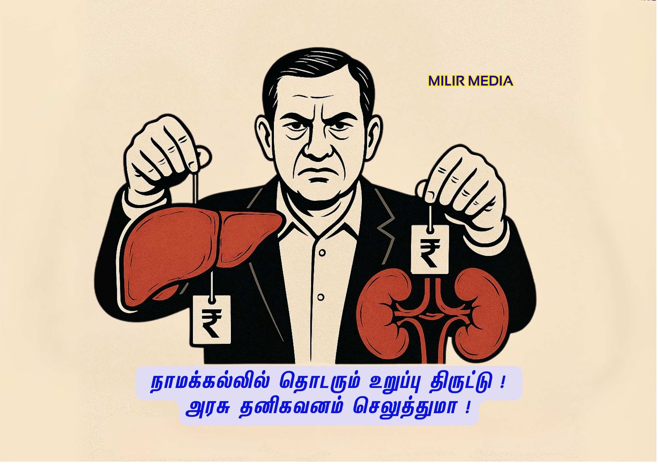 நாமக்கல்லில் தொடரும் உடல் உறுப்பு திருட்டுகள்- கிட்னி இல்லன்னா லிவர் !