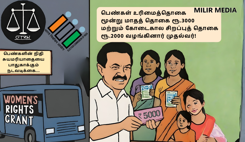 பெண்கள் உரிமைத்தொகை ₹5,000 – தேர்தல் தடைகளைத் தடுக்க முன்கூட்டியே அனுப்பியதாக முதல்வர் ஸ்டாலின்!