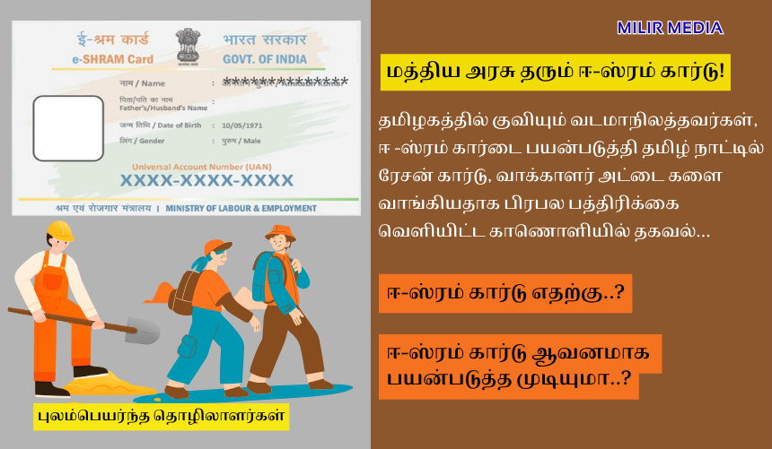 இ-ஷ்ரம் கார்டு தொழிலாளர் நலத்திட்ட அடையாள அட்டை. ரேஷன், வாக்காளர் அட்டை வாங்க முடியுமா !