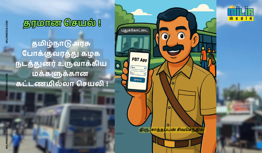 அரசு போக்குவரத்து நடத்துனர் உருவாக்கிய மக்களுக்கான - கட்டணமில்லா செயலி!