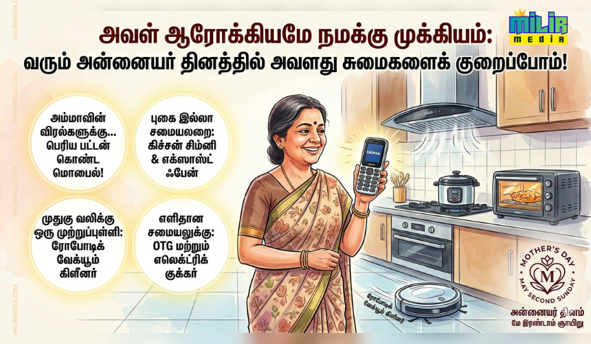 அன்றாட வலிகளுக்கு முற்றுப்புள்ளி: அம்மாவுக்கான அன்னையர் தினப் பரிசுகள்!