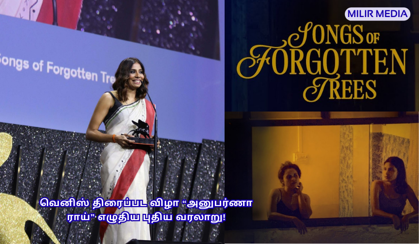 வெனிஸ் திரைப்பட விழா – இந்திய வெற்றிக் குரல், அனுபர்ணா ராய் புதிய வரலாறு!